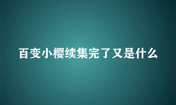 百变小樱续集完了又是什么