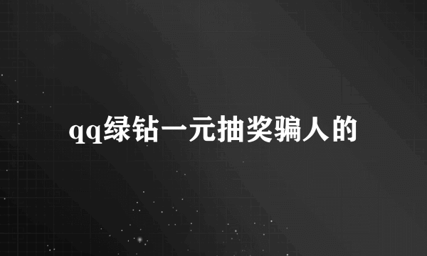 qq绿钻一元抽奖骗人的