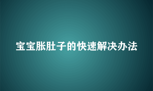 宝宝胀肚子的快速解决办法