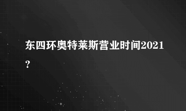 东四环奥特莱斯营业时间2021？