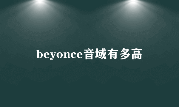 beyonce音域有多高