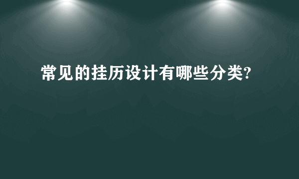 常见的挂历设计有哪些分类?