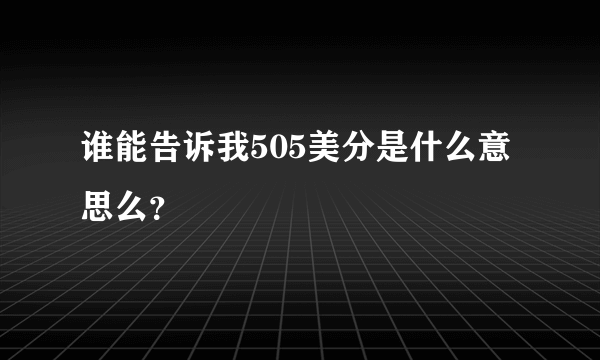 谁能告诉我505美分是什么意思么？