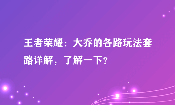 王者荣耀：大乔的各路玩法套路详解，了解一下？