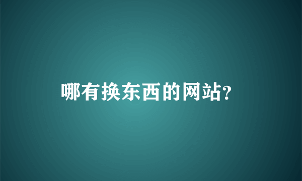 哪有换东西的网站？