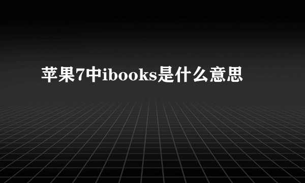 苹果7中ibooks是什么意思