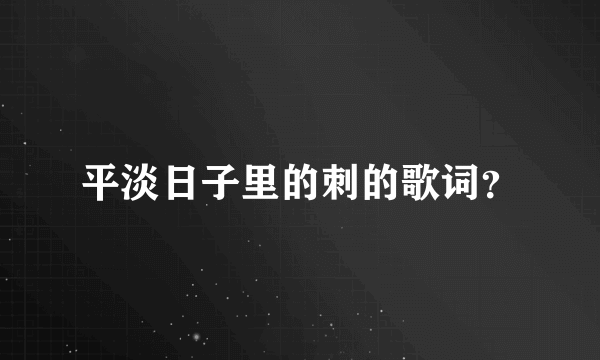 平淡日子里的刺的歌词？