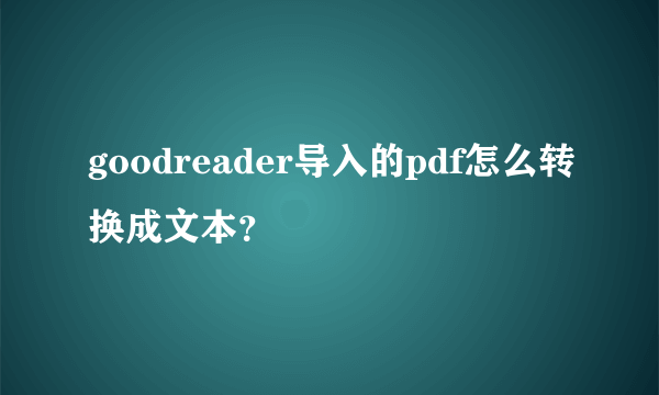 goodreader导入的pdf怎么转换成文本？