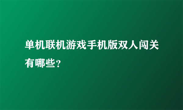 单机联机游戏手机版双人闯关有哪些？