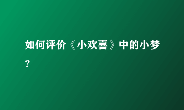 如何评价《小欢喜》中的小梦？