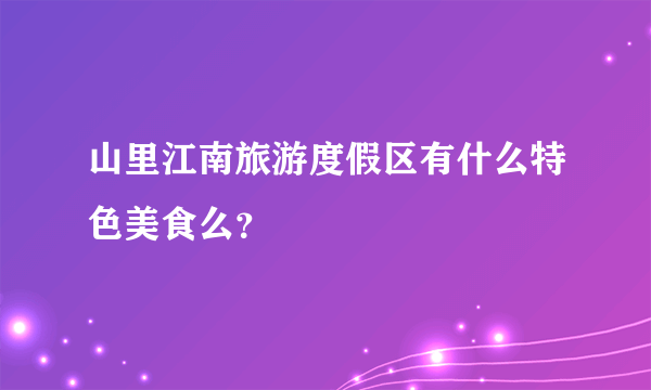 山里江南旅游度假区有什么特色美食么？