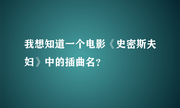 我想知道一个电影《史密斯夫妇》中的插曲名？