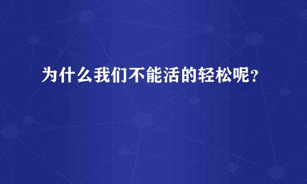 为什么我们不能活的轻松呢？