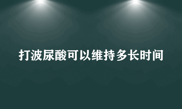 打波尿酸可以维持多长时间