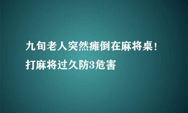 九旬老人突然瘫倒在麻将桌！打麻将过久防3危害