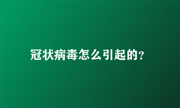 冠状病毒怎么引起的？