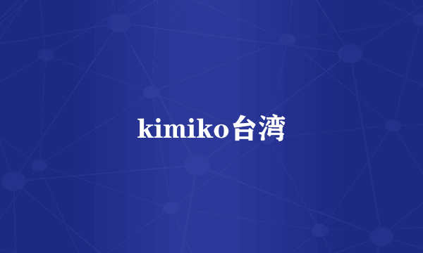 kimiko台湾