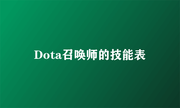 Dota召唤师的技能表