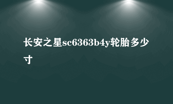 长安之星sc6363b4y轮胎多少寸