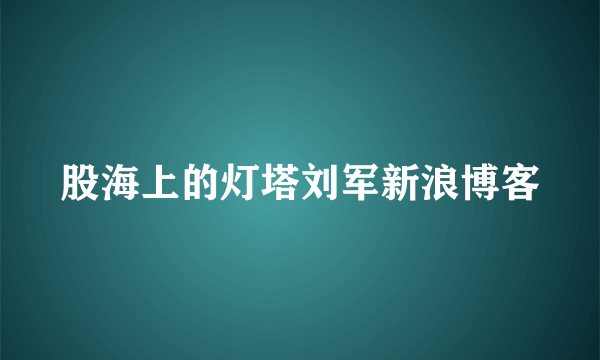 股海上的灯塔刘军新浪博客