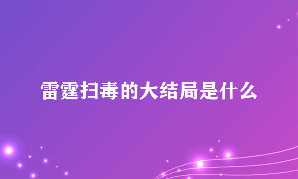 雷霆扫毒的大结局是什么