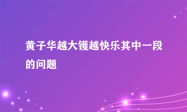 黄子华越大镬越快乐其中一段的问题