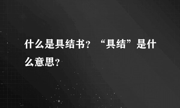 什么是具结书？“具结”是什么意思？