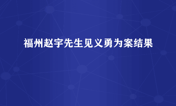 福州赵宇先生见义勇为案结果