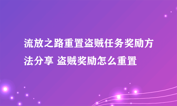 流放之路重置盗贼任务奖励方法分享 盗贼奖励怎么重置