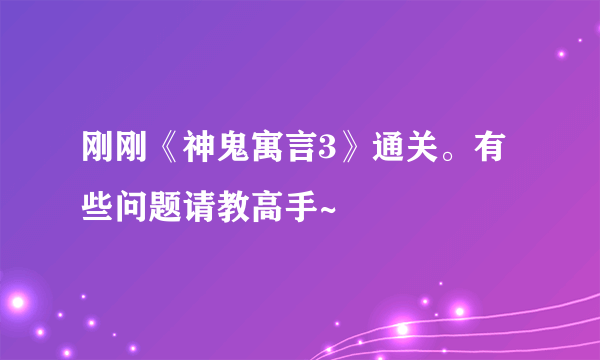 刚刚《神鬼寓言3》通关。有些问题请教高手~