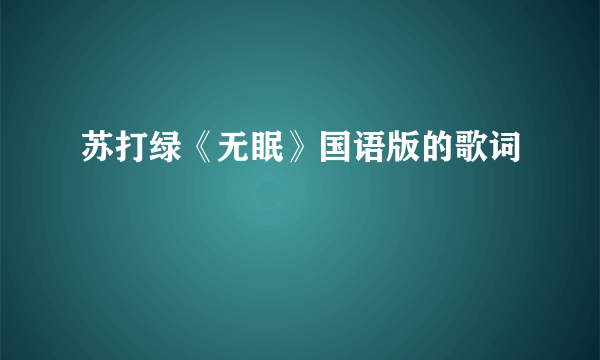 苏打绿《无眠》国语版的歌词