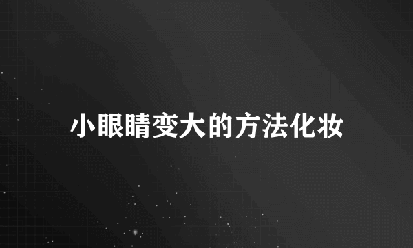 小眼睛变大的方法化妆