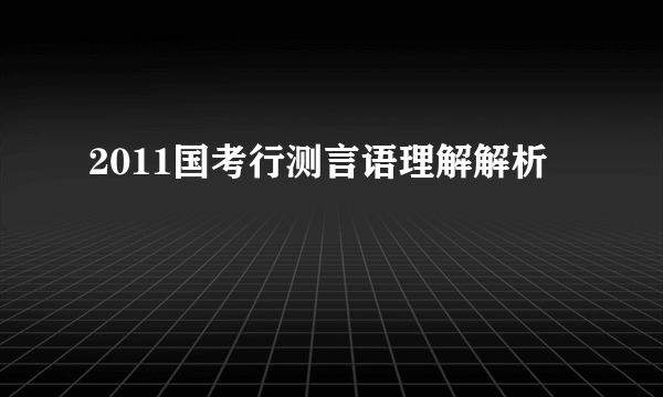 2011国考行测言语理解解析