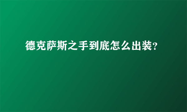 德克萨斯之手到底怎么出装？