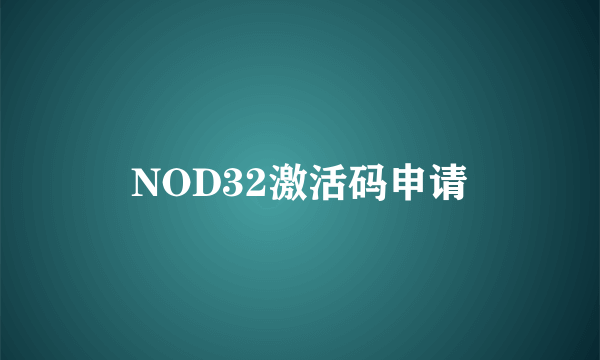 NOD32激活码申请