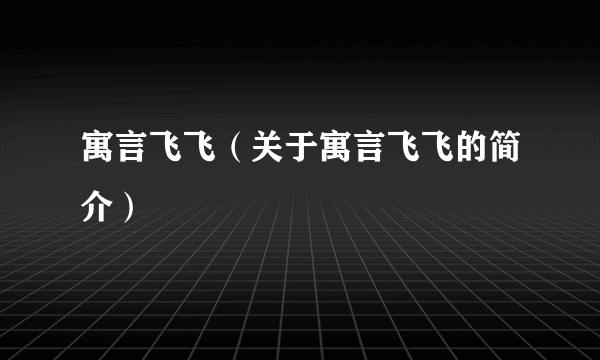 寓言飞飞（关于寓言飞飞的简介）