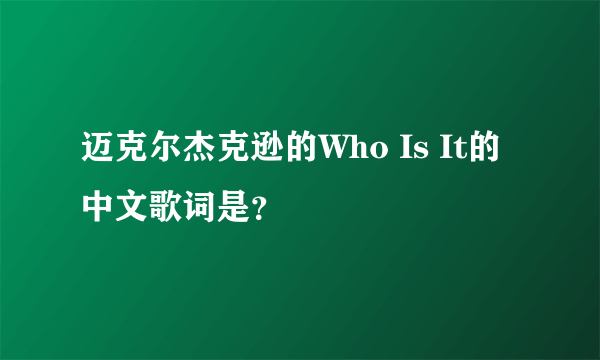 迈克尔杰克逊的Who Is It的中文歌词是？