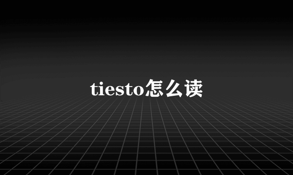 tiesto怎么读