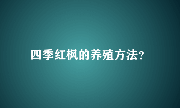 四季红枫的养殖方法？