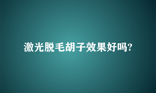 激光脱毛胡子效果好吗?