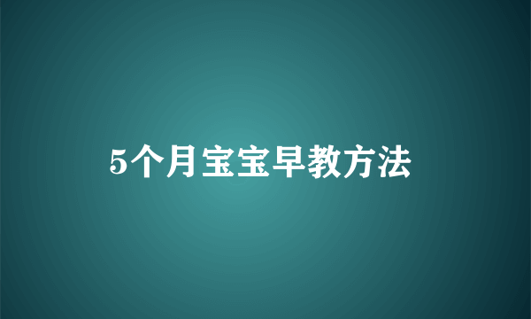 5个月宝宝早教方法 