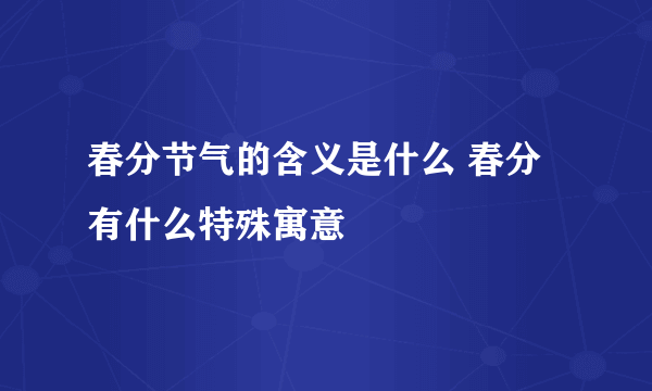 春分节气的含义是什么 春分有什么特殊寓意