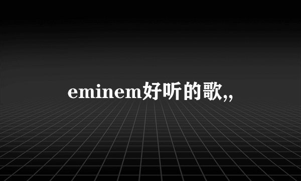 eminem好听的歌,,