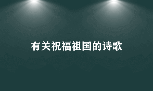 有关祝福祖国的诗歌