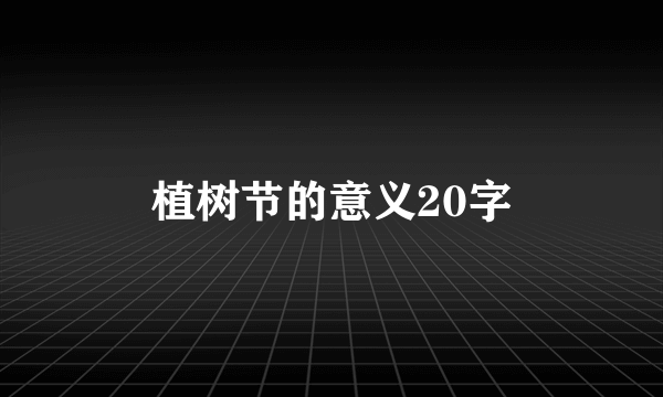 植树节的意义20字