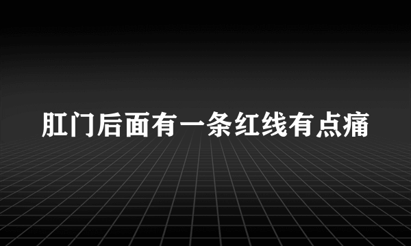 肛门后面有一条红线有点痛