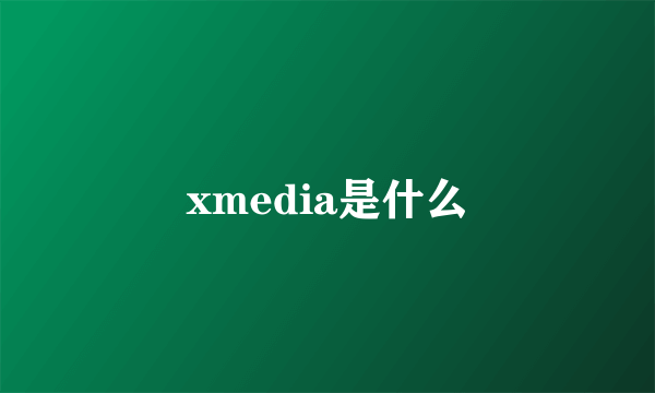 xmedia是什么