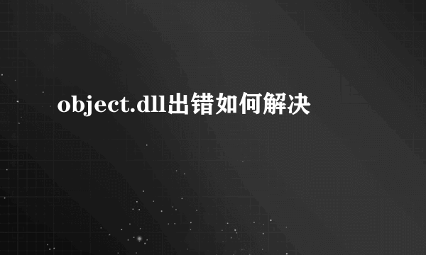 object.dll出错如何解决