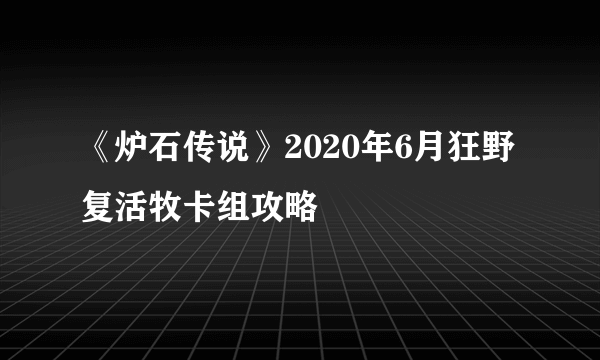 《炉石传说》2020年6月狂野复活牧卡组攻略