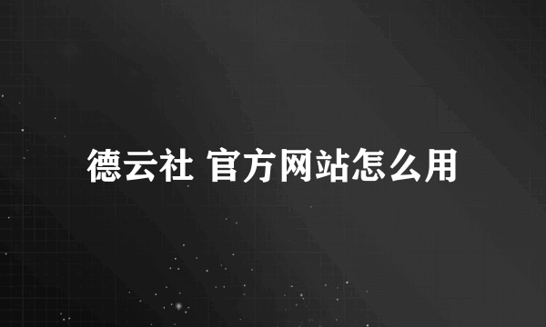 德云社 官方网站怎么用